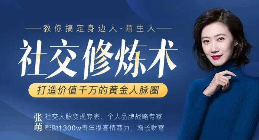 张萌15节社交修炼术，打造价值千万的黄金人脉圈-教你搞定身边人陌生人