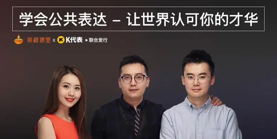 学会公共表达，让世界认可你的才华