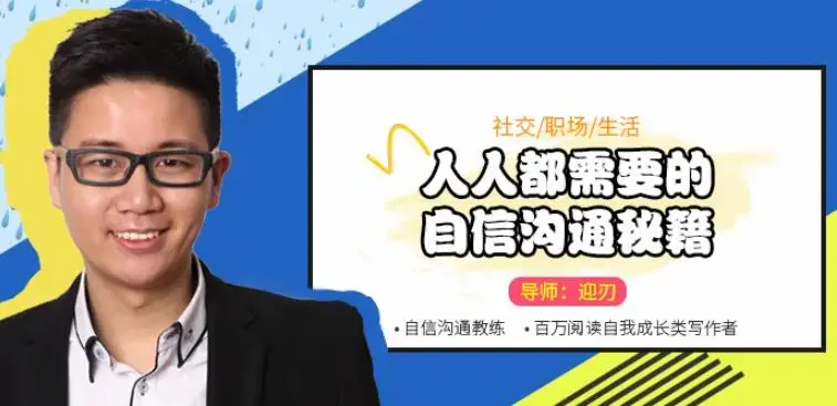 迎刃：人人都需要的自信沟通秘籍