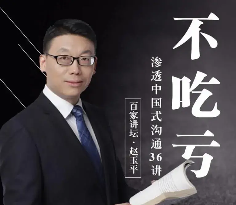 赵玉平独家中国式沟通秘籍，手把手教你不走弯路不吃亏的黄金法则