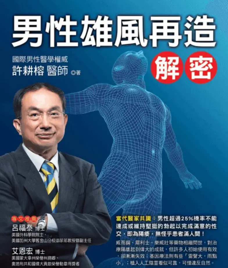 男性雄風再造解密