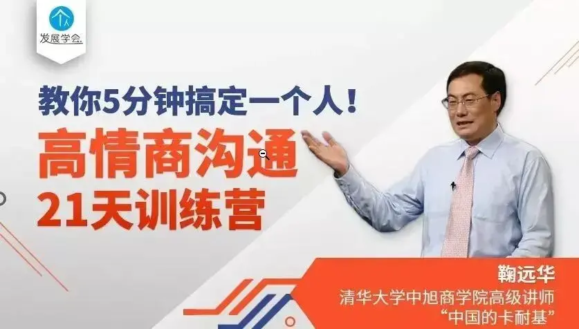 鞠远华高情商沟通21天训练营，教你5分钟搞定一个人