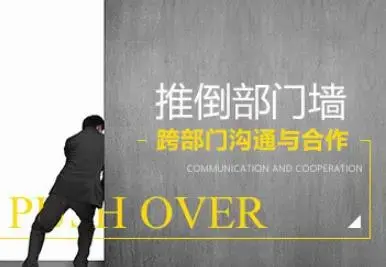 推倒部门墙-跨部门沟通与合作