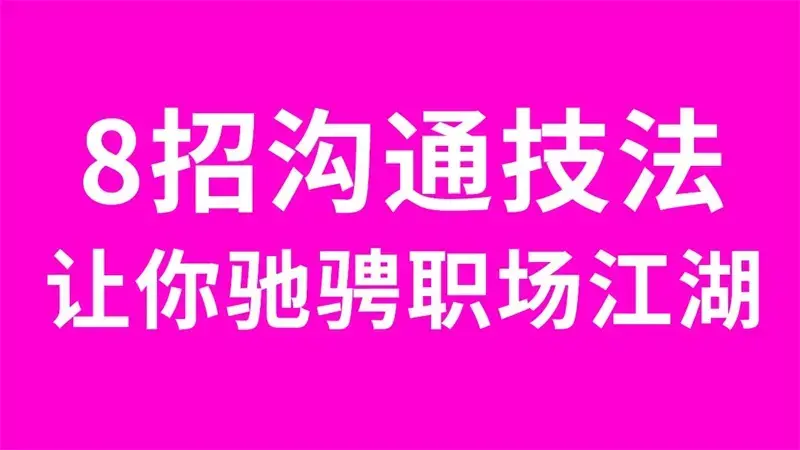 8招沟通法让你驰骋职场江湖掌握三个主动，建立和谐人际关系