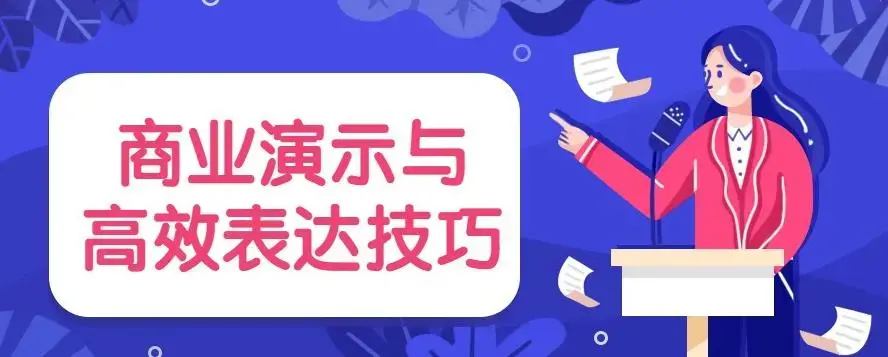 商业演示与高效表达技巧