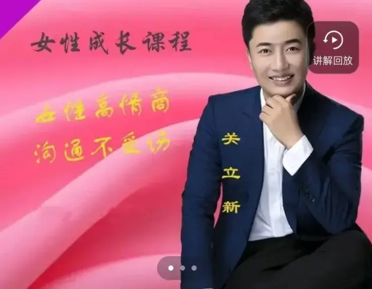 关立新女性高情商沟通(视频课)