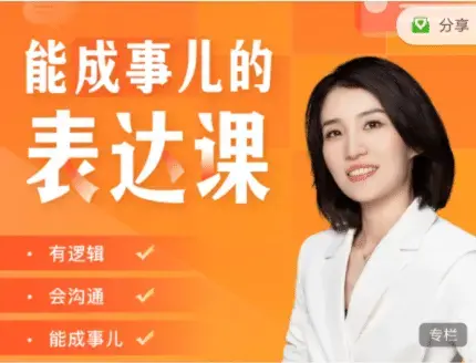 Momself崔璀《能成事儿的表达课》有逻辑，会沟通，能成事儿