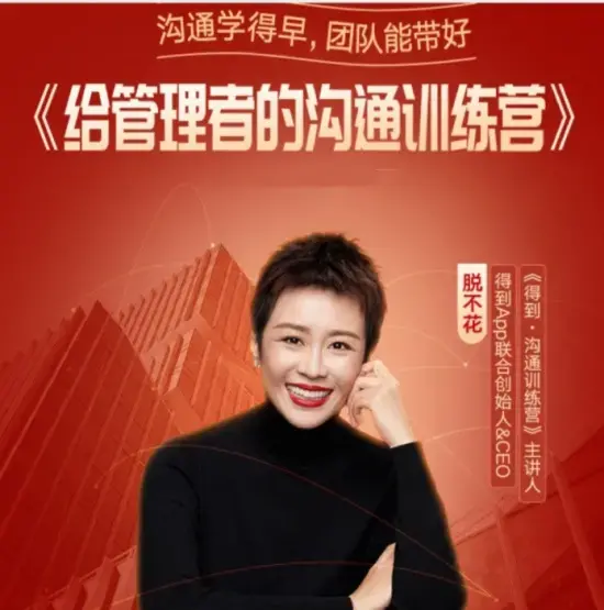 脱不花给管理者的沟通训练课