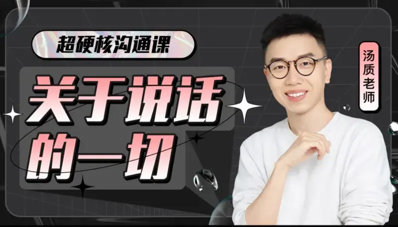 超硬核沟通课:关于说话的一切