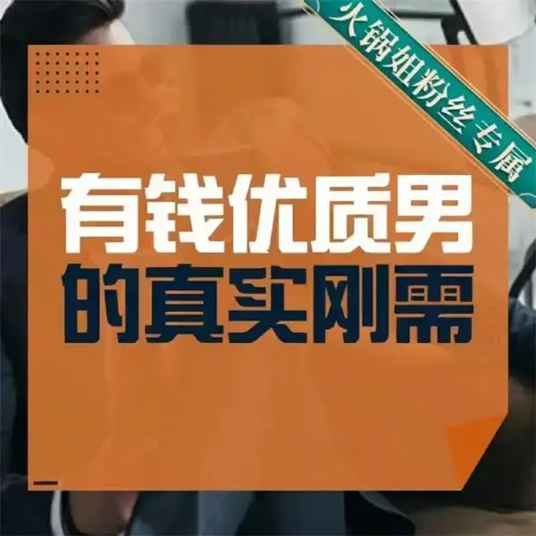 火锅姐-有钱优质男的真实刚需19节