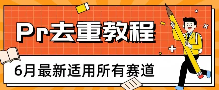 2023年6月最新Pr深度去重适用所有赛道，一套适合所有赛道的Pr去重方法-图片1