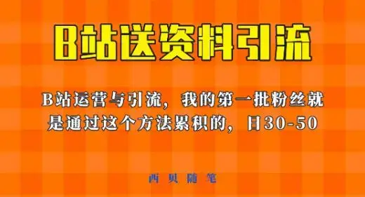 这套教程外面卖680，《B站送资料引流法》，单账号一天30-50加，简单有效【揭秘】