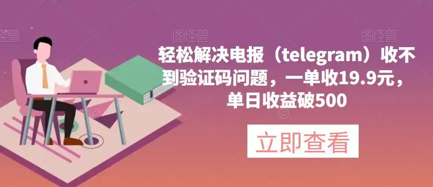 轻松解决电报（telegram）收不到验证码问题，一单收19.9元，单日收益破500【揭秘】-图片1