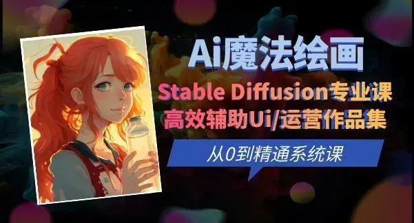 Ai魔法绘画 Stable Diffusion专业课高效辅助Ui/运营作品集0到精通系统课-图片1
