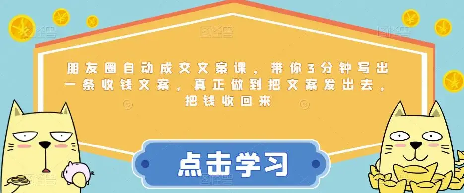 朋友圈自动成交文案课，带你3分钟写出一条收钱文案，真正做到把文案发出去，把钱收回来