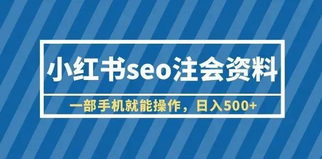 小红书seo注会资料，一部手机就能操作，日入500+（教程+资料）【揭秘】-图片1