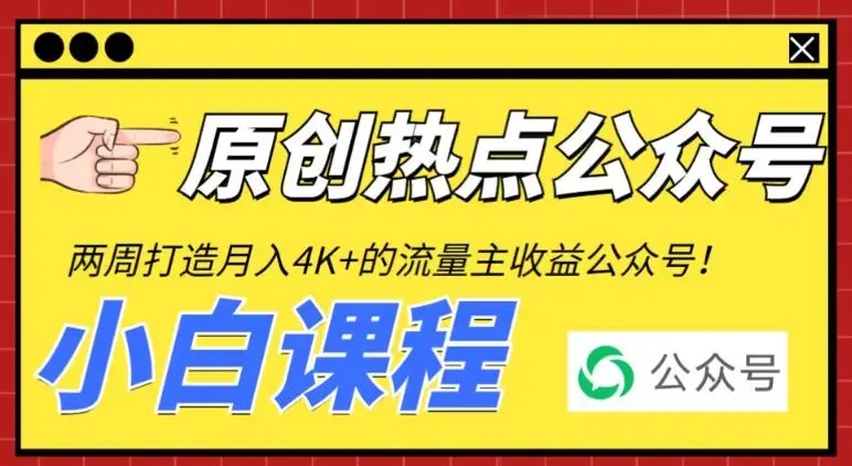 2周从零打造热点公众号，赚取每月4K+流量主收益（工具+视频教程）-图片1