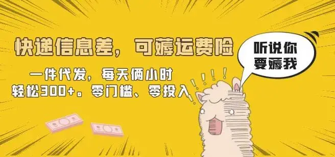 快递信息差，可薅运费险，一件代发，每天俩小时轻松300+。零门槛、零投入【揭秘】-图片1