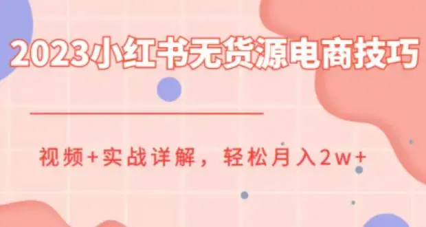 2023小红书无货源电商技巧实战详解