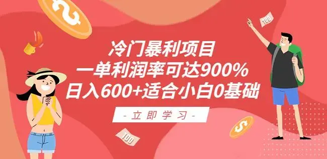 冷门暴利项目，一单利润率可达900%，日入600+适合小白0基础（教程+素材）【揭秘】-图片1