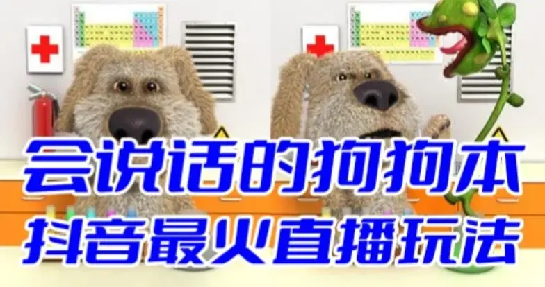 抖音最新最火无人直播玩法会说话的狗狗本弹幕礼物互动小游戏（游戏软件+开播教程+直播间搭建指导）-图片1