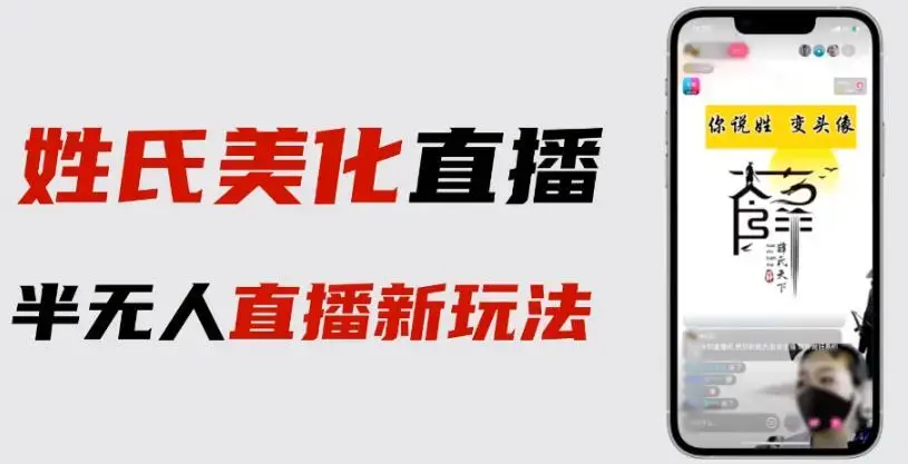 最新抖音姓氏logo半无人直播详细教程+素材及变现-图片1