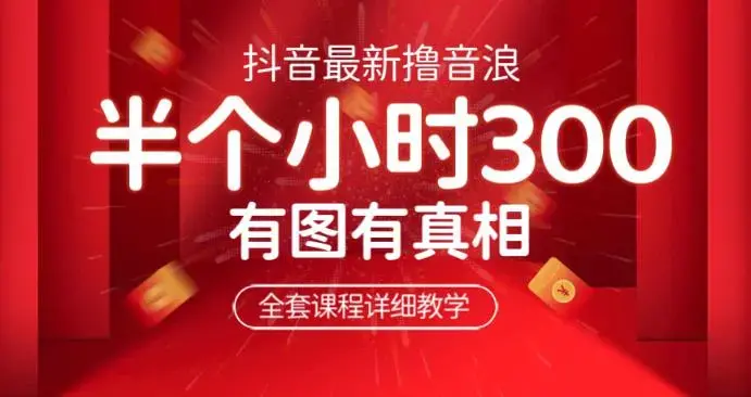 最新抖音撸音浪教学，半小时300米，不露脸不出境，两三场就能拉爆直播间