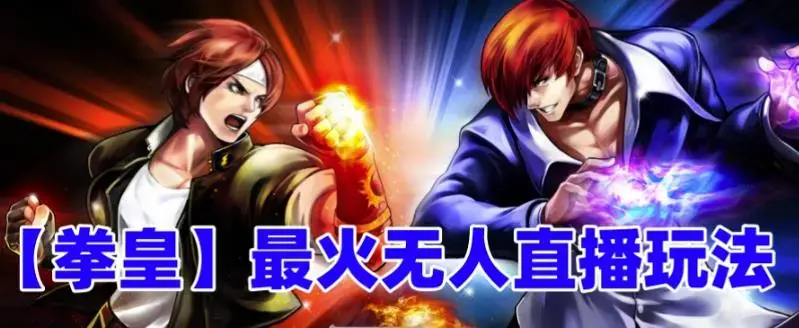 抖音最新最火无人直播玩法拳皇弹幕礼物互动小游戏（游戏软件+开播教程+直播间搭建指导+素材+音效）-图片1