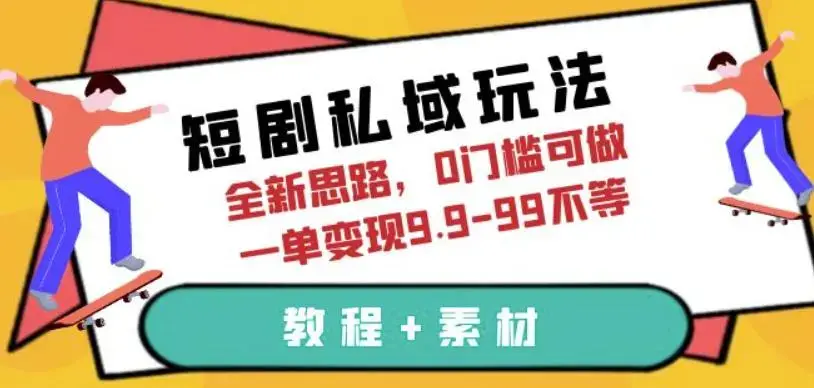 短剧私域玩法，全新思路，0门槛可做，一单变现9.9-99不等（教程+素材）-图片1