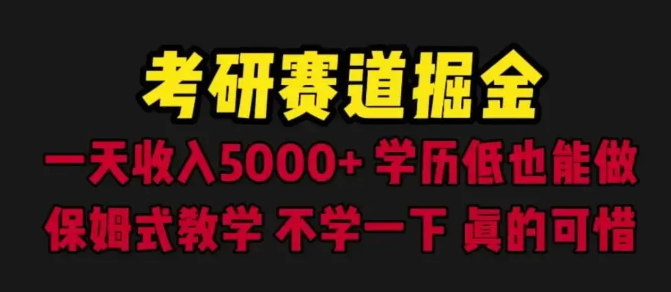 考研赛道掘金，一天5000+学历低也能做，保姆式教学，不学一下，真的可惜-图片1