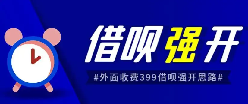 外面收费的388的支付宝借呗强开教程，仅揭秘具体真实性自测-图片1