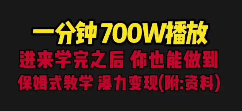 一分钟700W播放进来学完你也能做到保姆式教学暴力变现（教程+83G素材）-图片1
