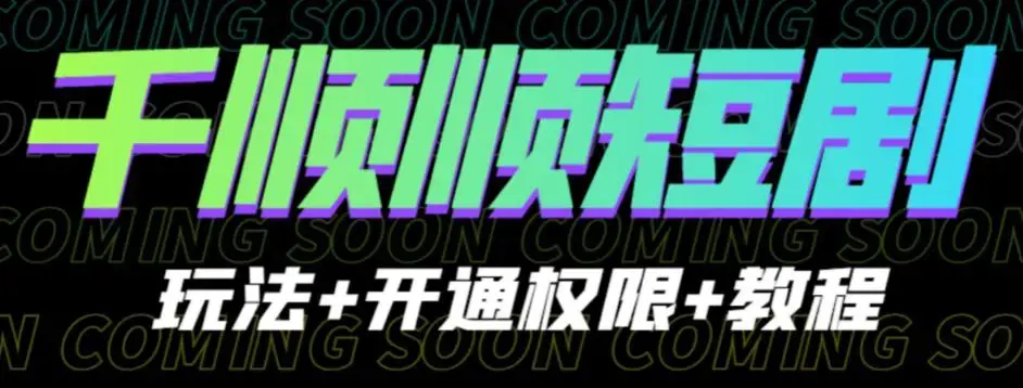 收费800多的千顺顺短剧玩法+开通权限+教程。玩法简单，操作简单