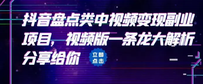 拆解：抖音盘点类中视频变现副业项目，视频版一条龙大解析分享给你-图片1