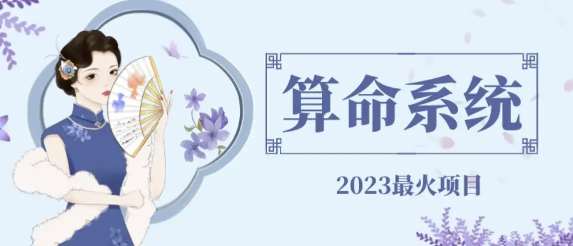 外面卖1888的2023最火算命测算系统源码搭建教程【源码+教程】-图片1