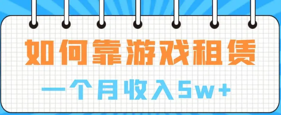 如何靠游戏租赁业务一个月收入5w+