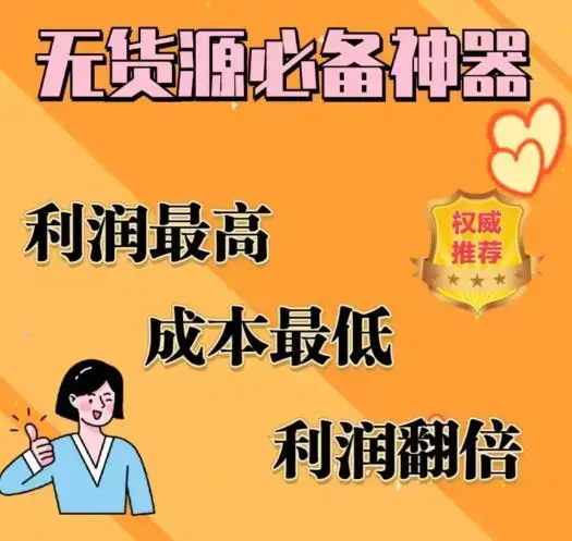 闲鱼无货源必备神器(利润翻倍)，成本最低，利润最高
