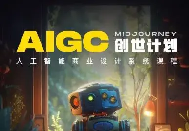 y园糖AIGC创世计划，人工智能商业设计系统课程