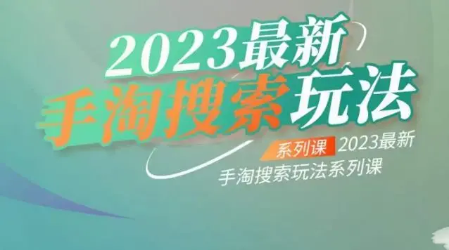 云创一方2023最新手淘搜索玩法，手淘搜索玩法系列课