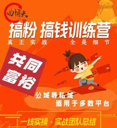曲博夫搞粉搞钱训续营，做“私域”光宗耀祖！但是你不是得先有粉丝吗？真正实战，全是细节