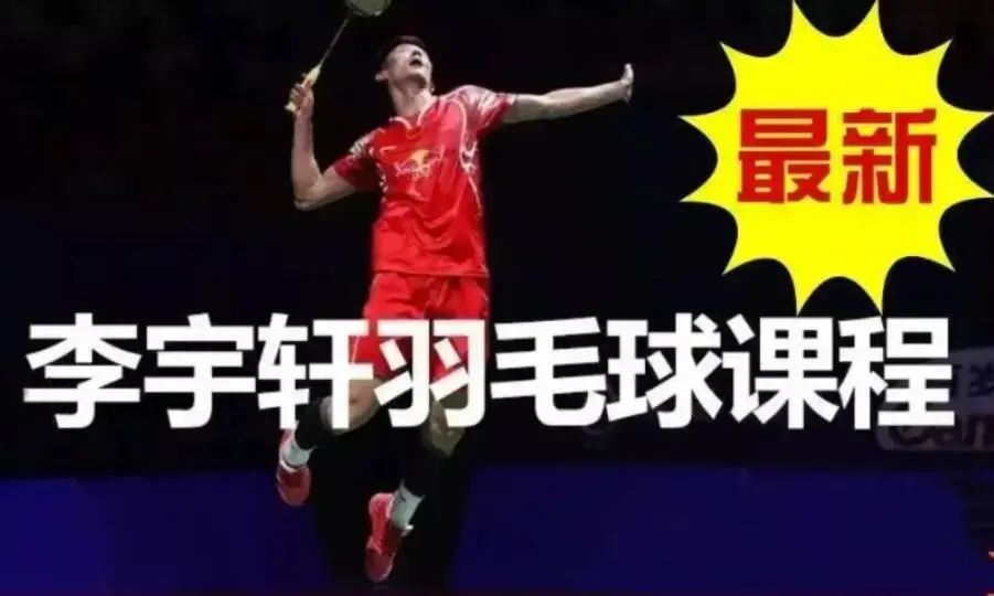 李宇轩羽毛球教学课程