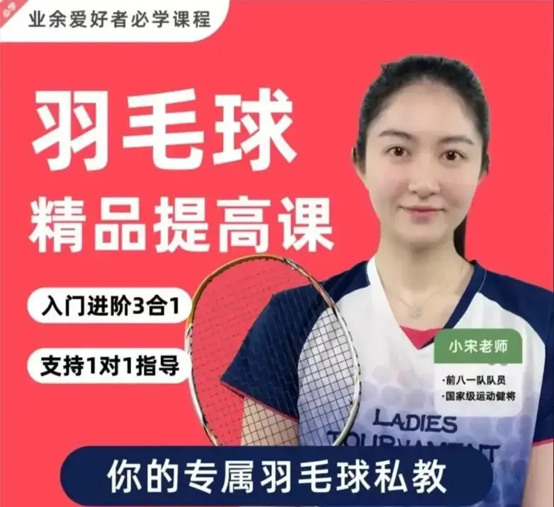 小宋老师·羽毛球3合1精品提高课