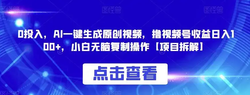 0投入，AI一键生成原创视频，撸视频号收益日入100+，小白无脑复制操作-图片1