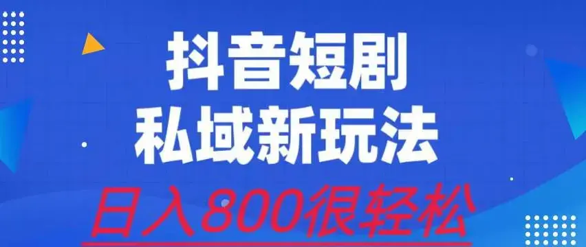 外面收费3680的短剧私域玩法，有手机即可操作，一单变现9.9-99，日入800很轻松-图片1