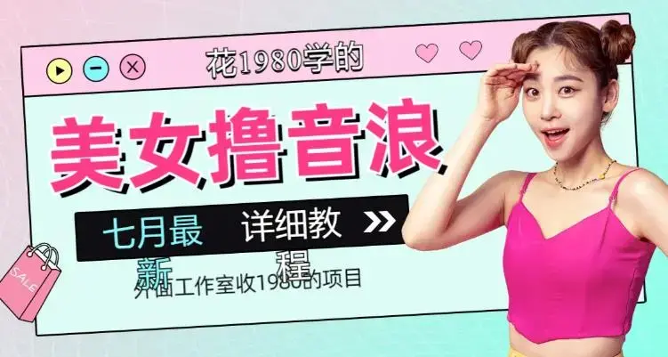 外面工作室收1980的项目，七月份最新美女撸音浪，号称日入几千-图片1