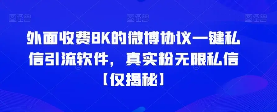 外面收费8K的微博协议一键私信引流软件，真实粉无限私信-图片1