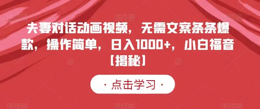 夫妻对话动画视频，无需文案条条爆款，操作简单，日入1000+，小白福音