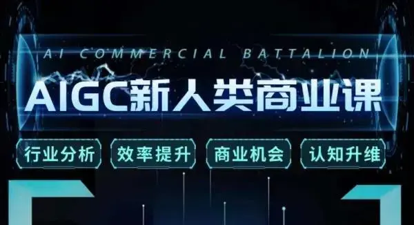 张诗童·AIGC新人类商业课，​行业分析/效率提升/商业机会/认知升维