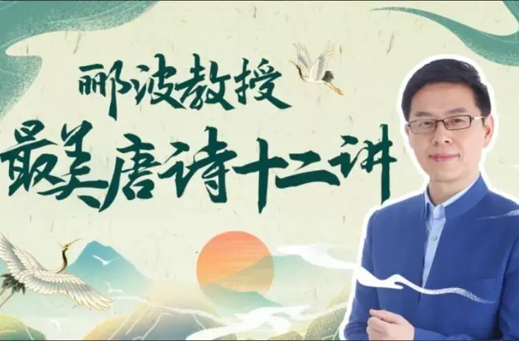 郦波教授的最美唐诗12讲