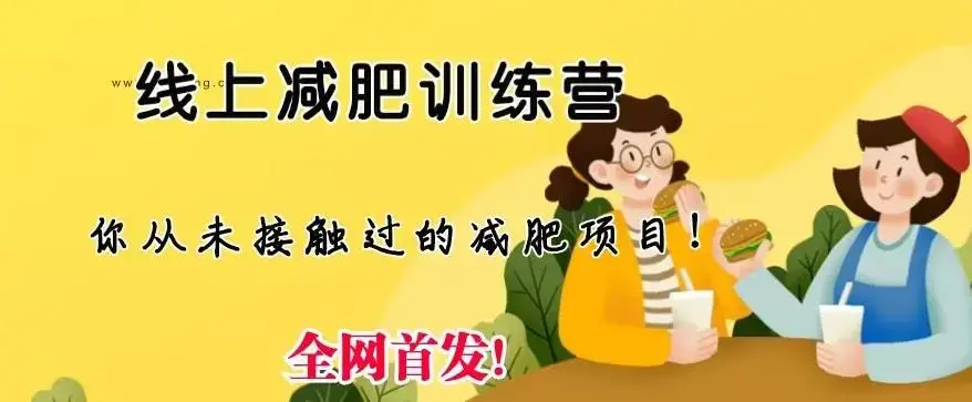 线上减肥训练营，足不出户，仅靠拉几个社群，发几条朋友圈，就可以月实现入五位-图片1